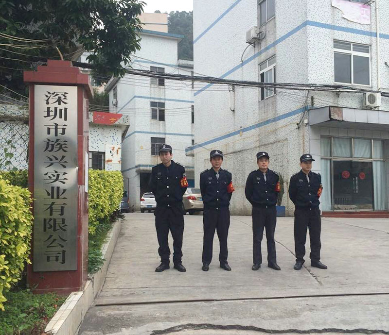 深圳市族興實(shí)業(yè)有限公司安保隊伍